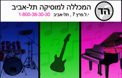 הד, המכללה למוסיקה תל-אביב